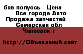  Baw бав полуось › Цена ­ 1 800 - Все города Авто » Продажа запчастей   . Самарская обл.,Чапаевск г.